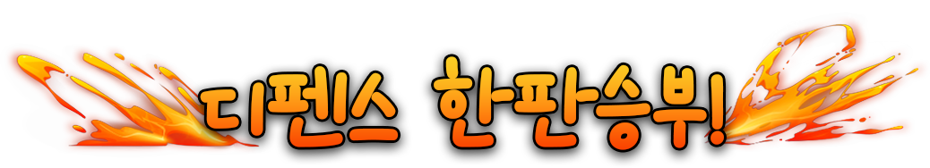 보기와 다르게 생각보다 귀여운 녀석들의 디펜스 한판승부!